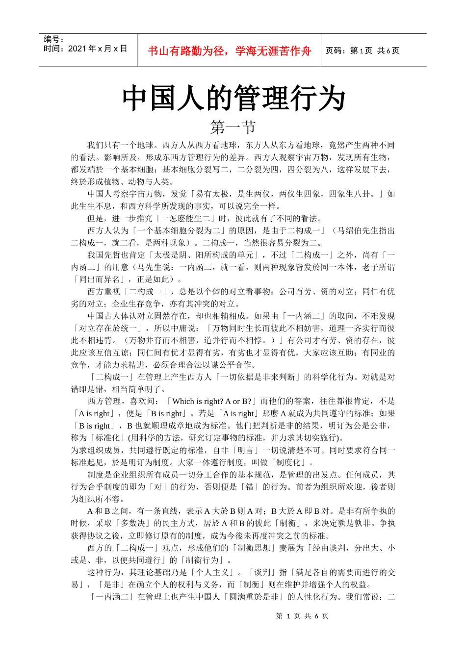 中国人的行为管理_第1页