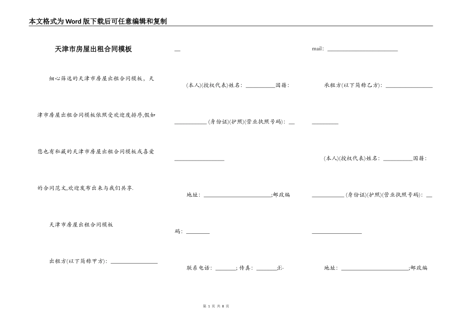 天津市房屋出租合同模板_第1页