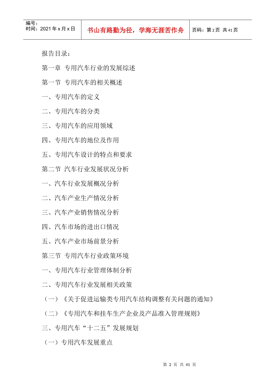 中国专用汽车行业市场深度调研及投资价值分析研究报告2_第2页