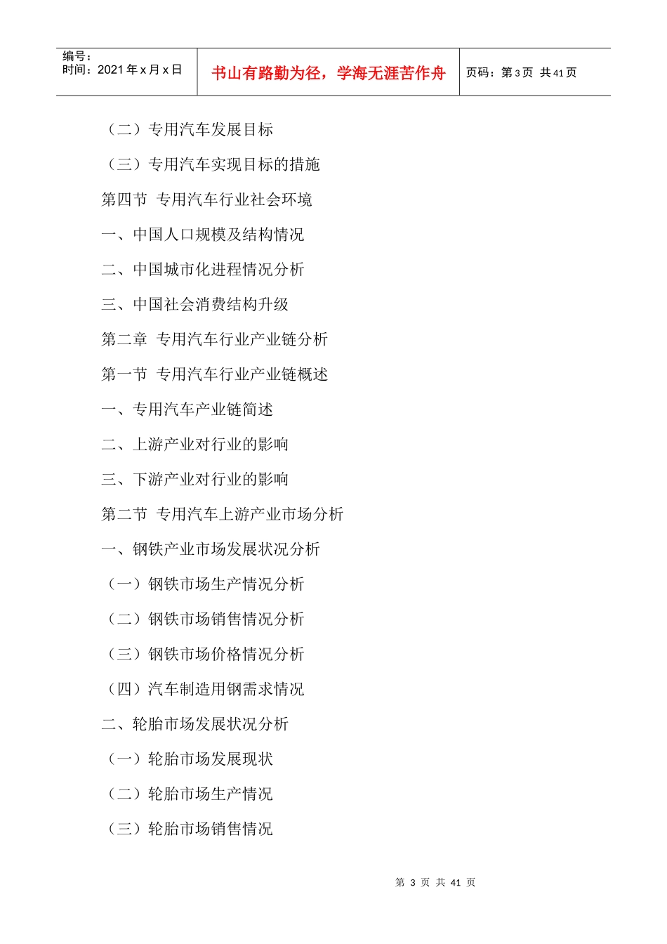 中国专用汽车行业市场深度调研及投资价值分析研究报告2_第3页