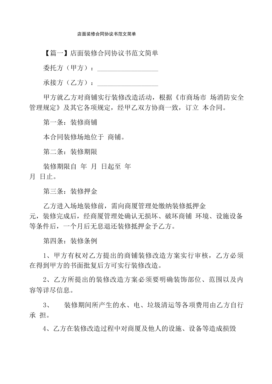 店面装修合同协议书范文简单_第1页