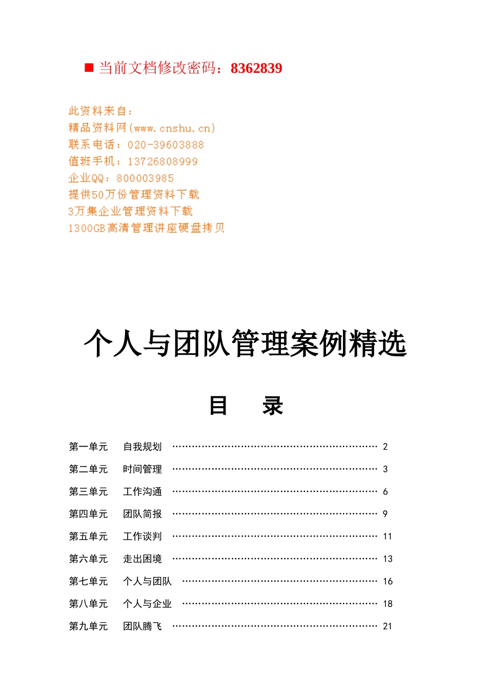 个人与团队管理案例精选集_第1页