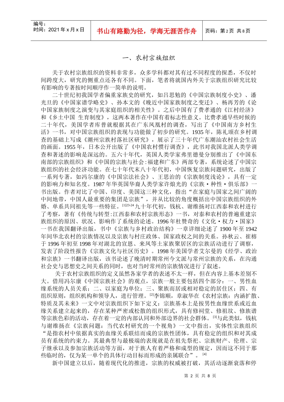 中国农村宗族组织研究综述_第3页