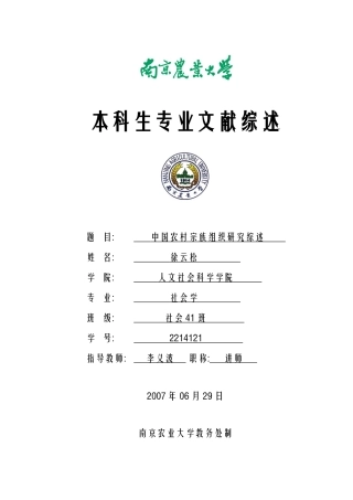 中国农村宗族组织研究综述