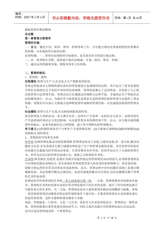 中南大学企管考研教材熊永清版管理学资料整理(1)