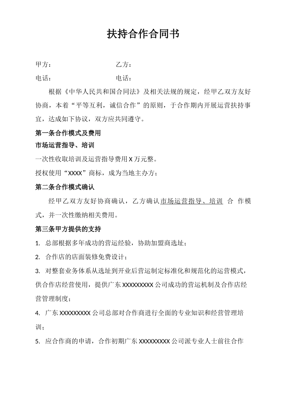 扶持合作合同书_第1页