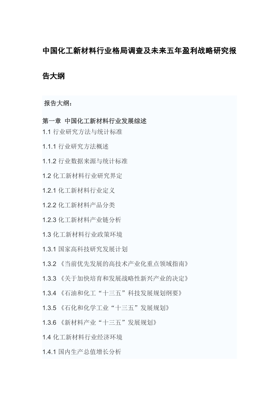 中国化工新材料行业格局调查及未来五年盈利战略研究报告_第2页