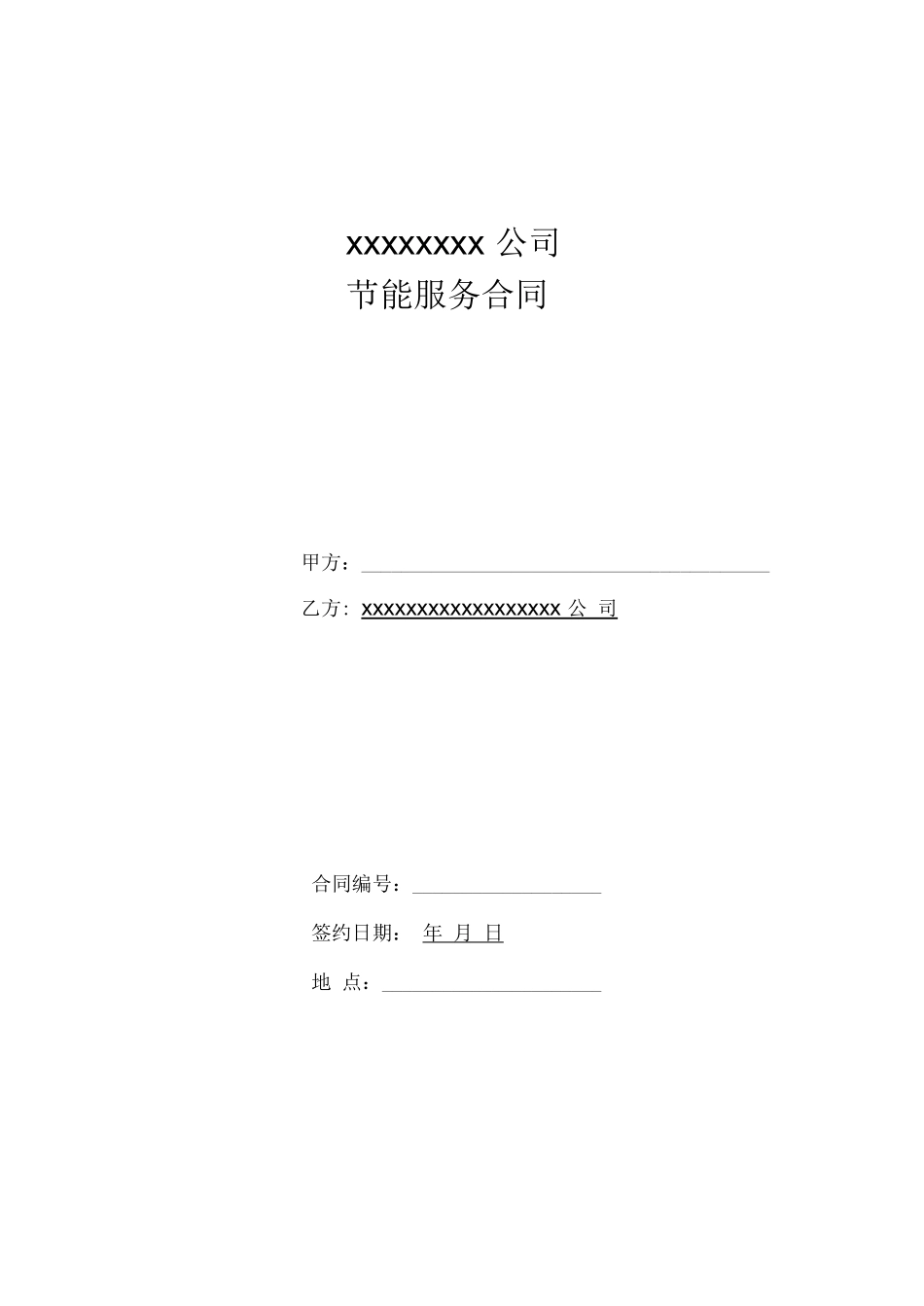 合同能源管理合同_第1页
