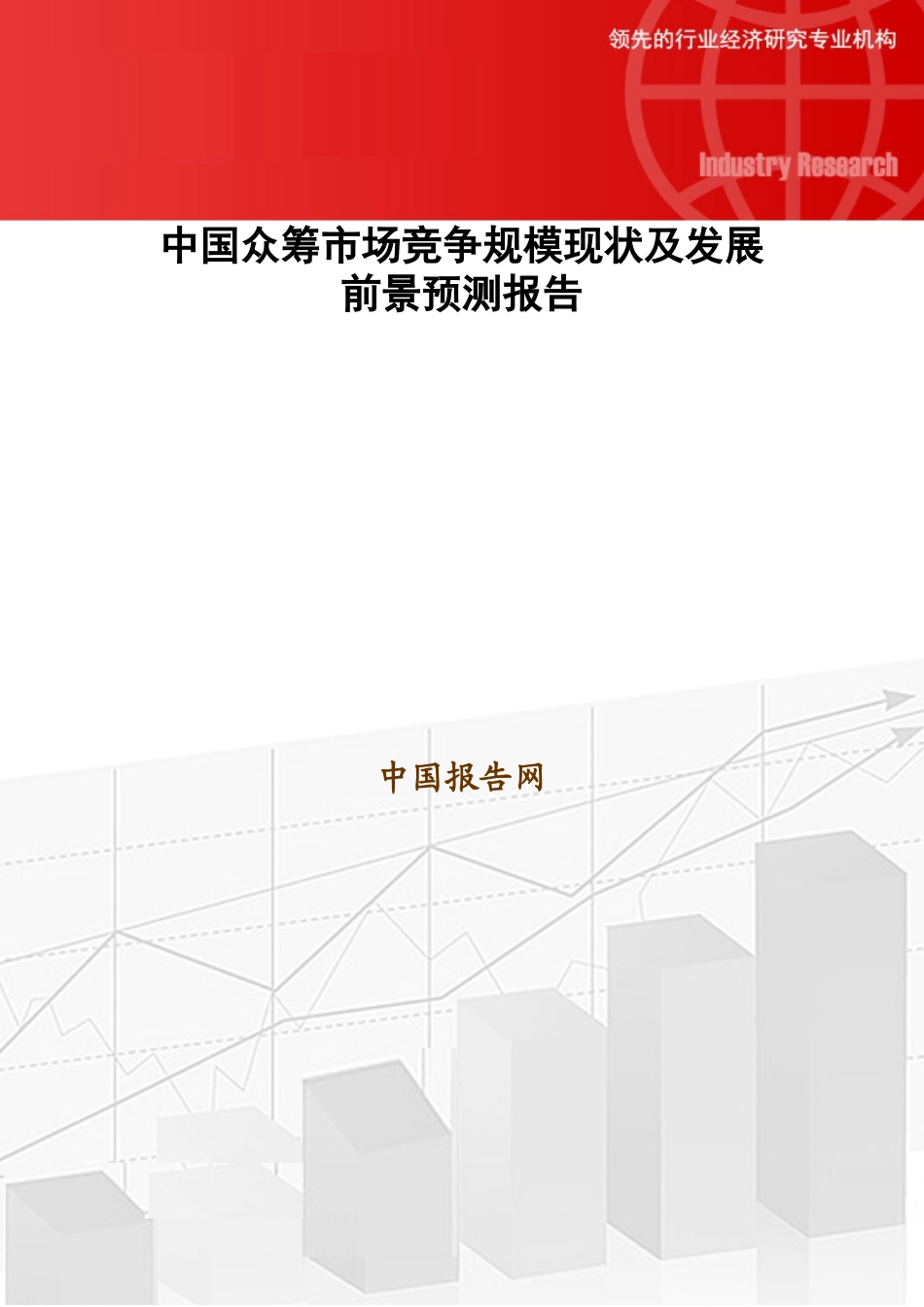 中国众筹市场竞争规模现状及发展前景预测报告20_第1页