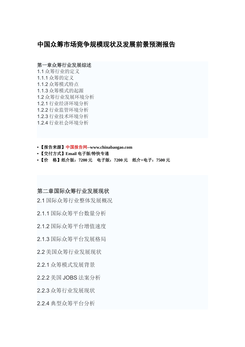 中国众筹市场竞争规模现状及发展前景预测报告20_第2页