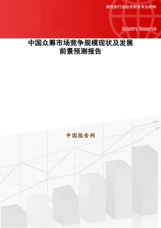 中国众筹市场竞争规模现状及发展前景预测报告20