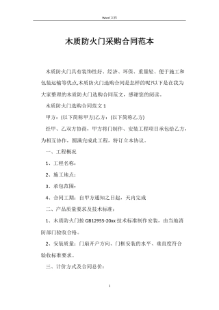 木质防火门采购合同范本