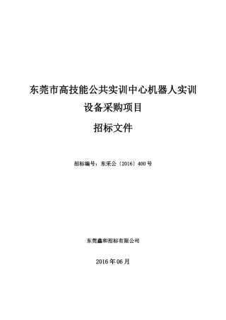 东莞市高技能公共实训中心机器人实训设备采购项目