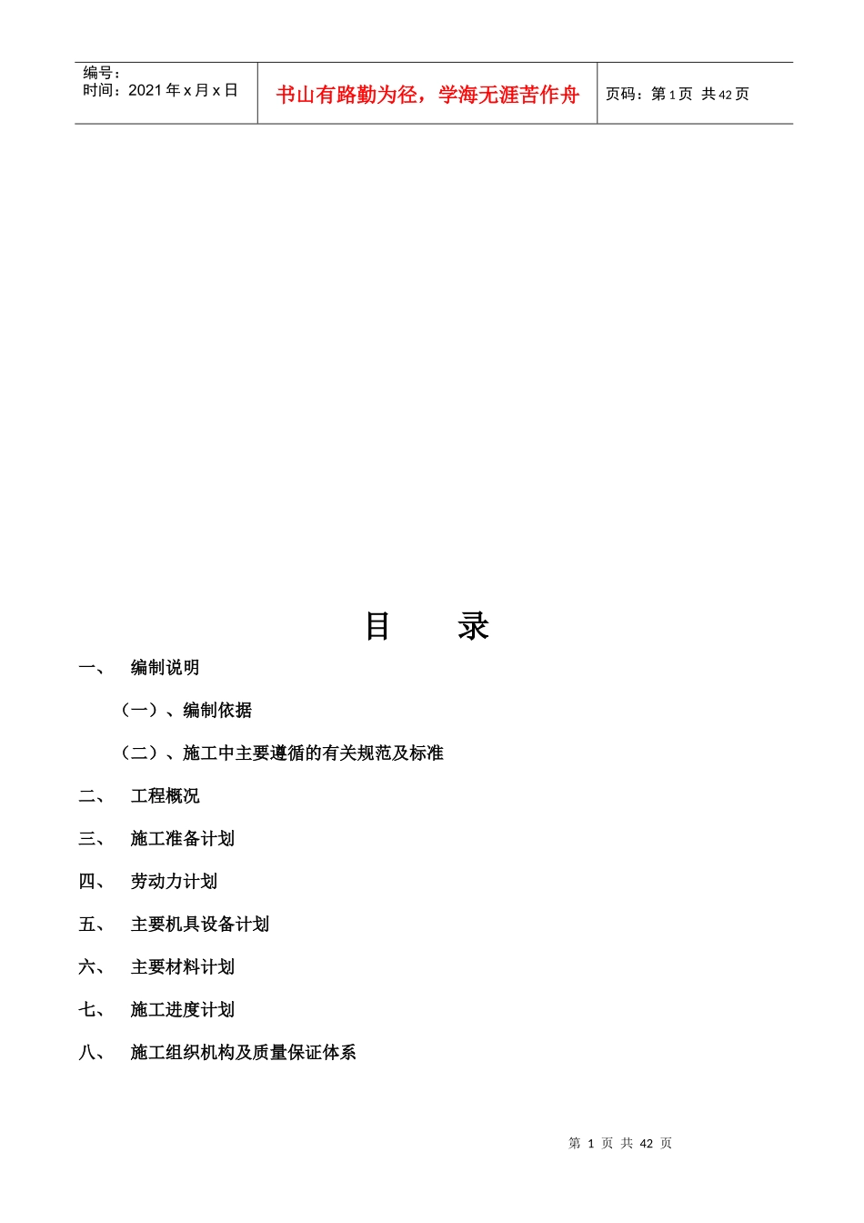 个人水暖施工组织设计_第1页