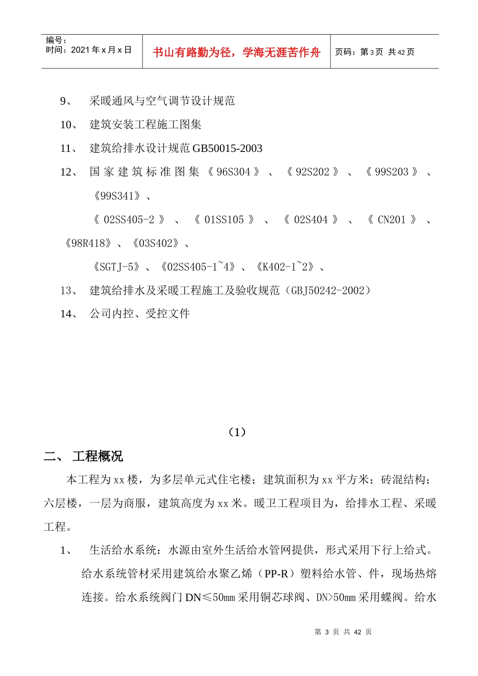 个人水暖施工组织设计_第3页