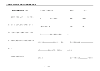 国际工程承包合同（一）