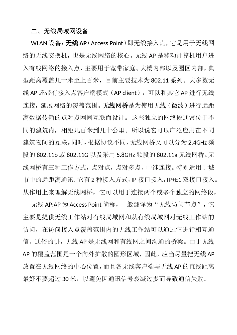 无线局域网知识点梳理汇总_第3页
