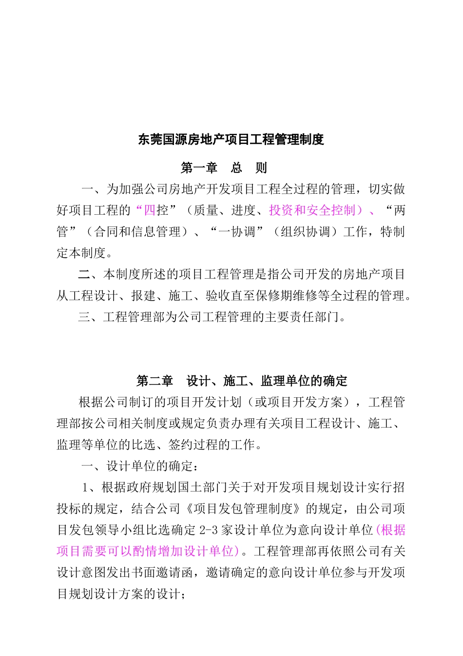 东莞市某房地产项目工程管理制度_第1页