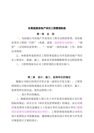 东莞市某房地产项目工程管理制度