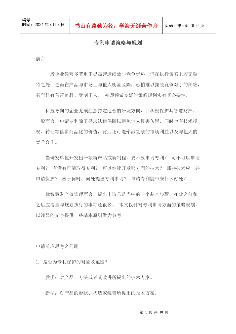 专利申请策略与规划_第1页