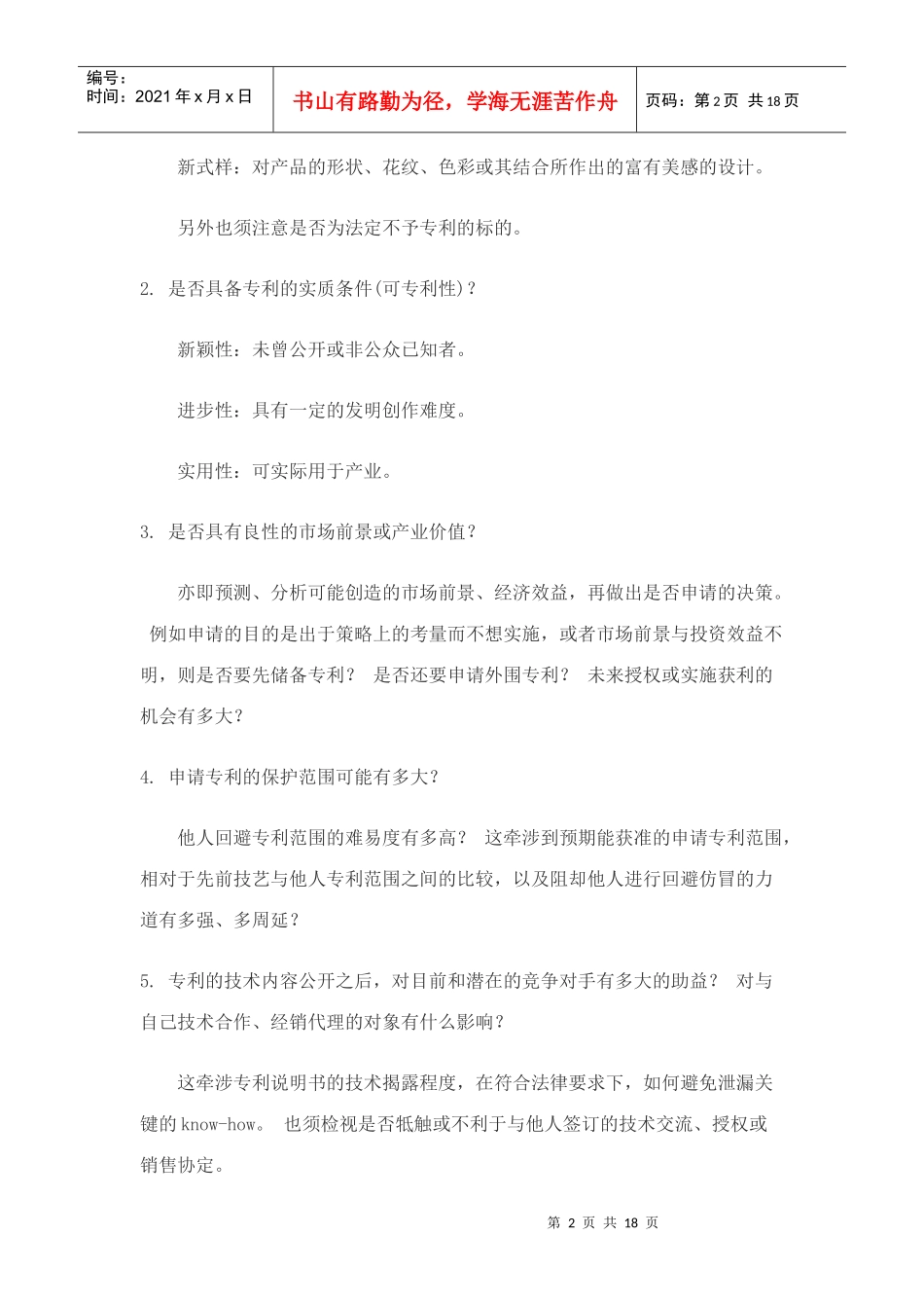 专利申请策略与规划_第2页