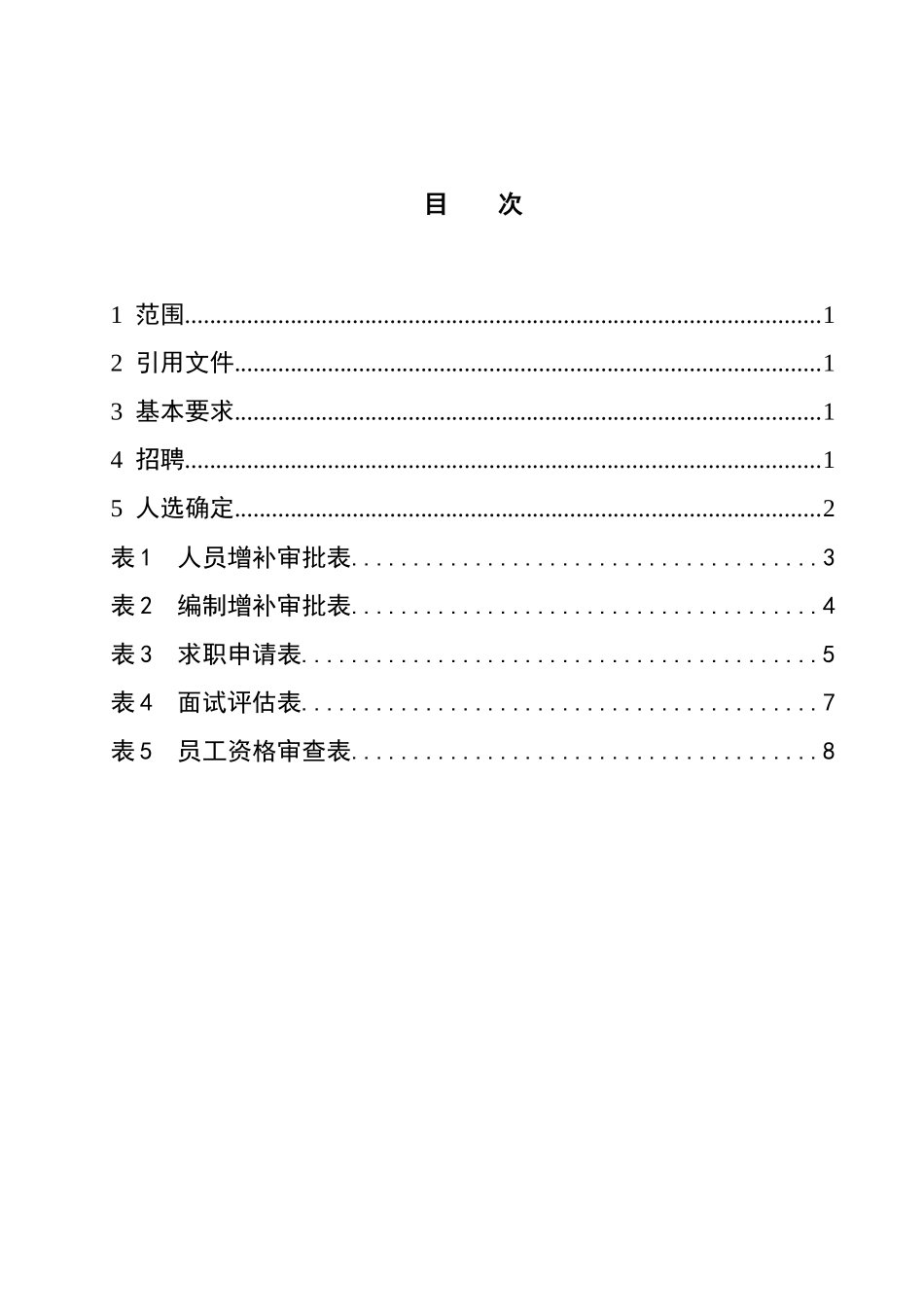 上海某物业酒店管理公司人员招聘管理办法_第3页