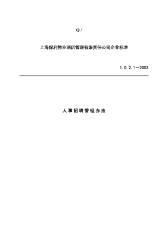 上海某物业酒店管理公司人员招聘管理办法