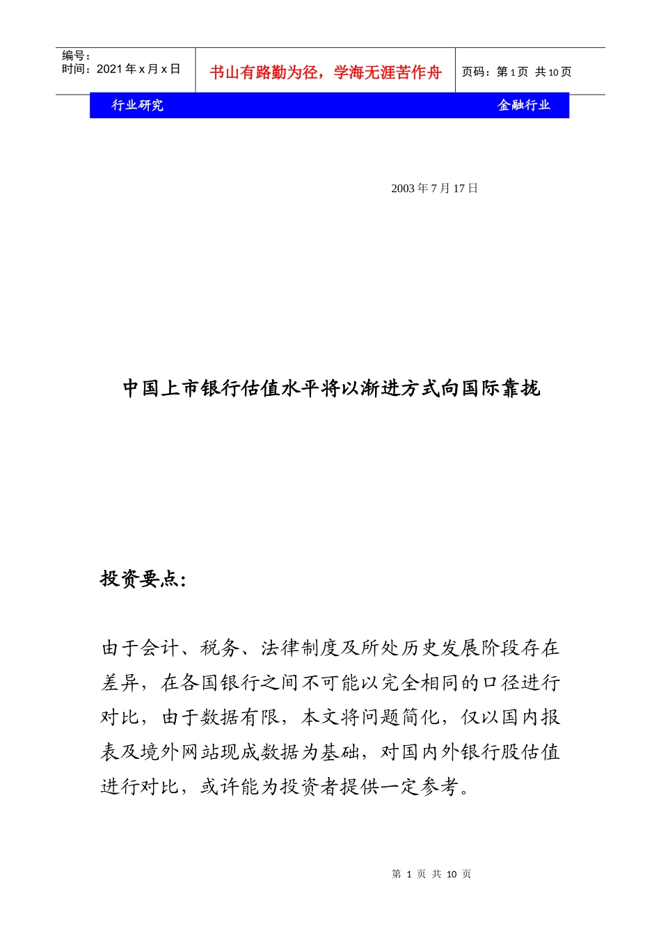 中国上市银行估值水平将以渐进方式向国际靠拢_第1页
