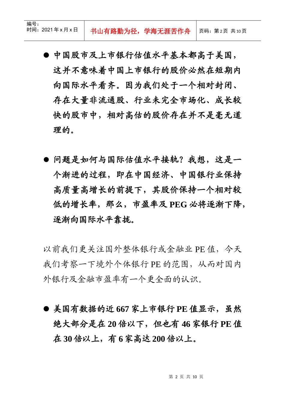 中国上市银行估值水平将以渐进方式向国际靠拢_第2页