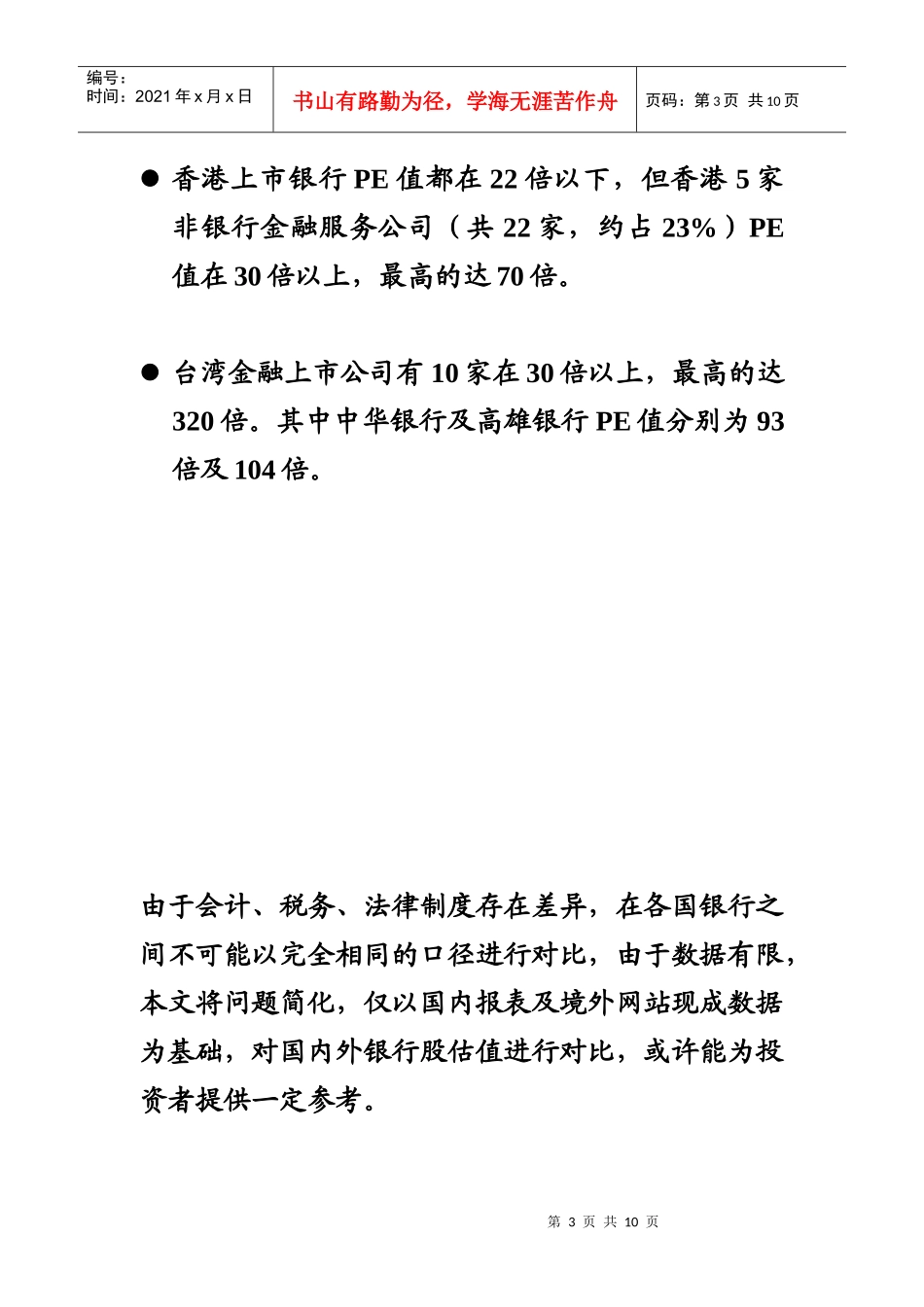 中国上市银行估值水平将以渐进方式向国际靠拢_第3页