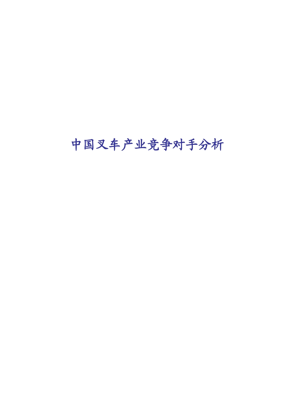 中国叉车产业竞争对手分析课程_第1页