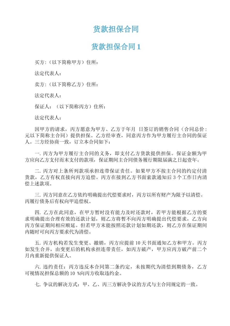 货款担保合同_第1页