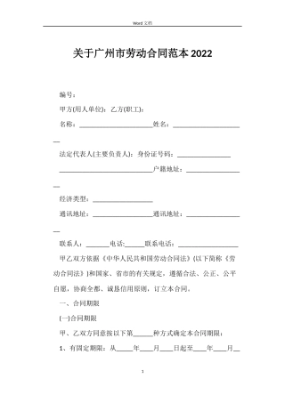 关于广州市劳动合同2022