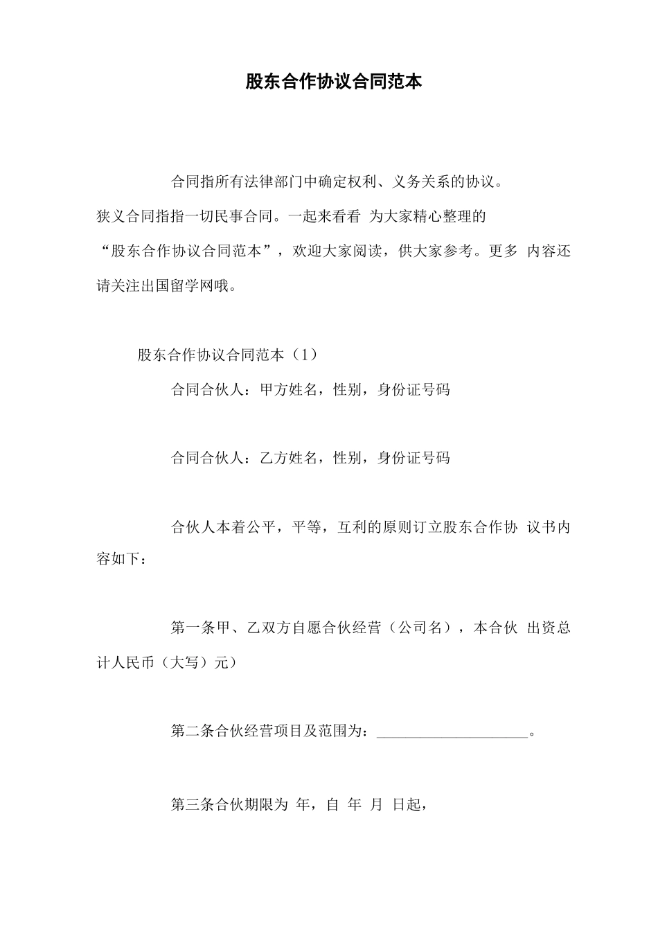 股东合作协议合同范本_第1页