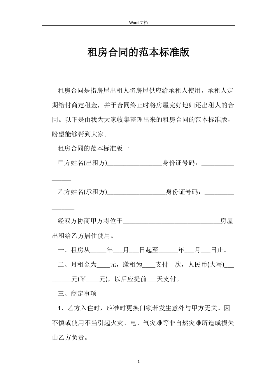 租房合同的范本标准版_第1页