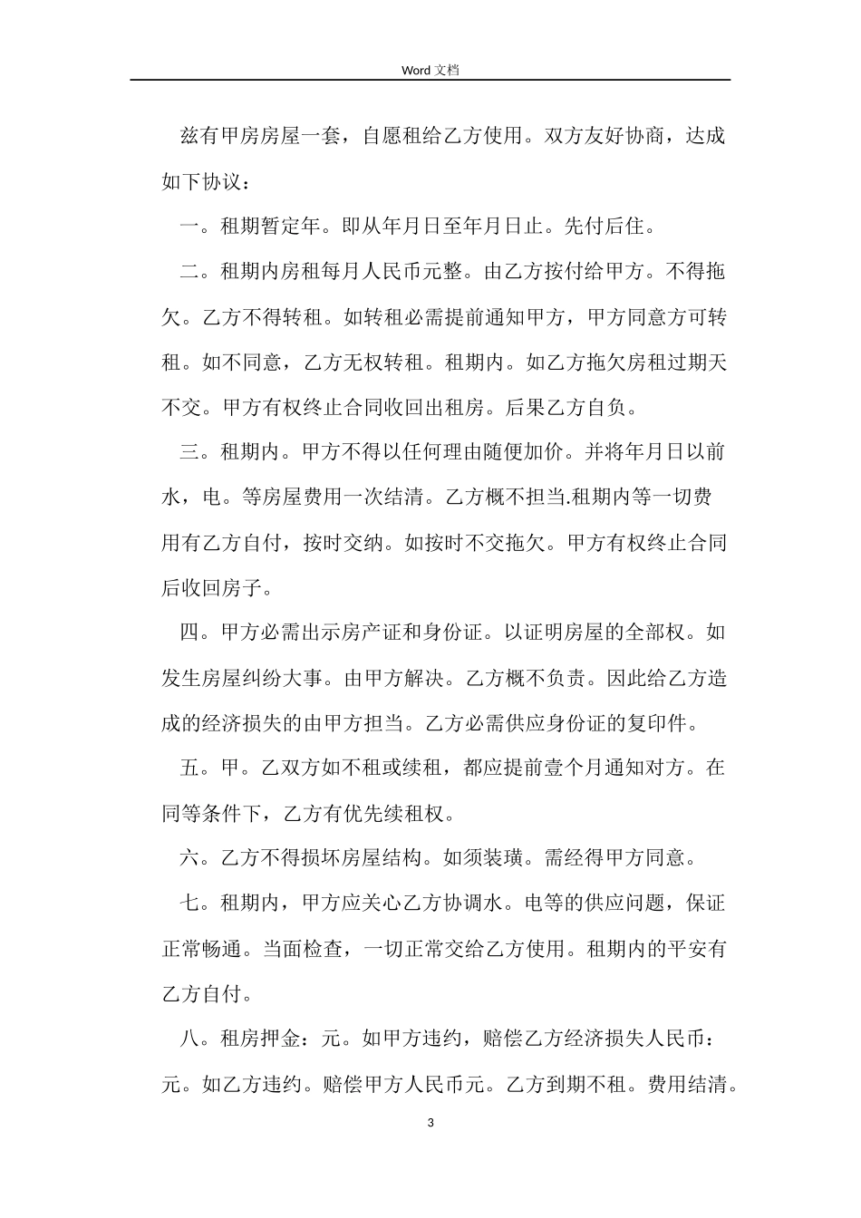 租房合同的范本标准版_第3页