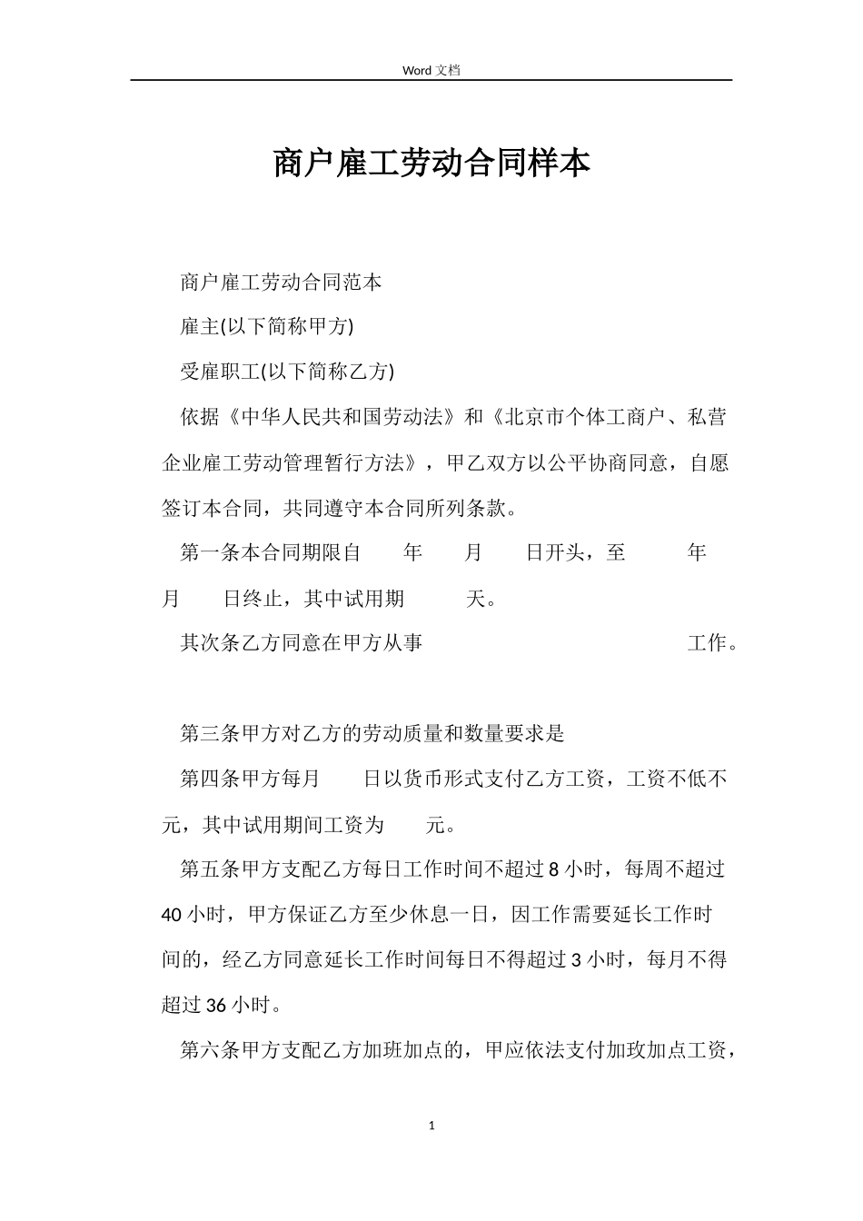 商户雇工劳动合同样本_第1页