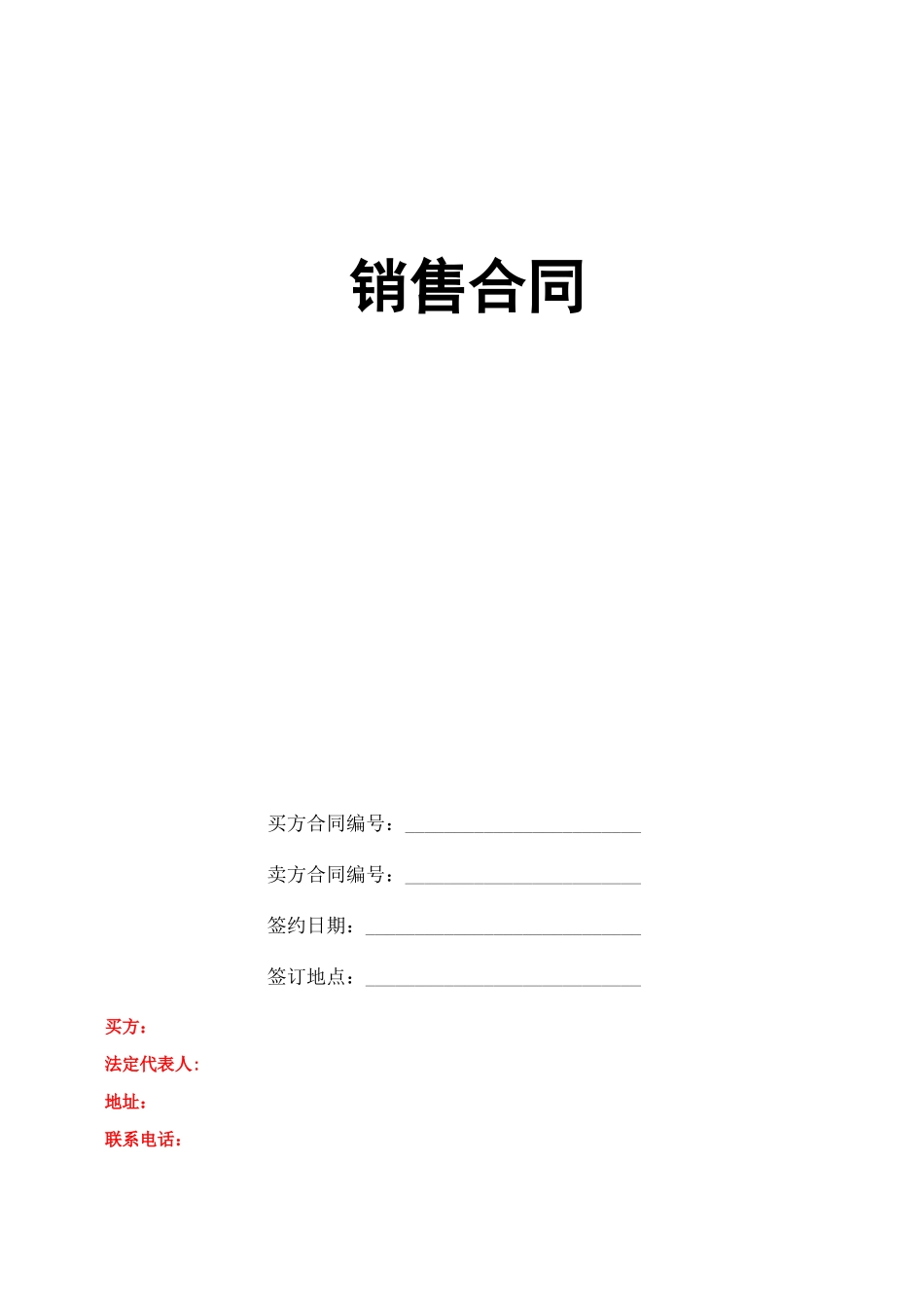 销售正式合同模板_第1页