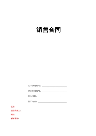销售正式合同模板
