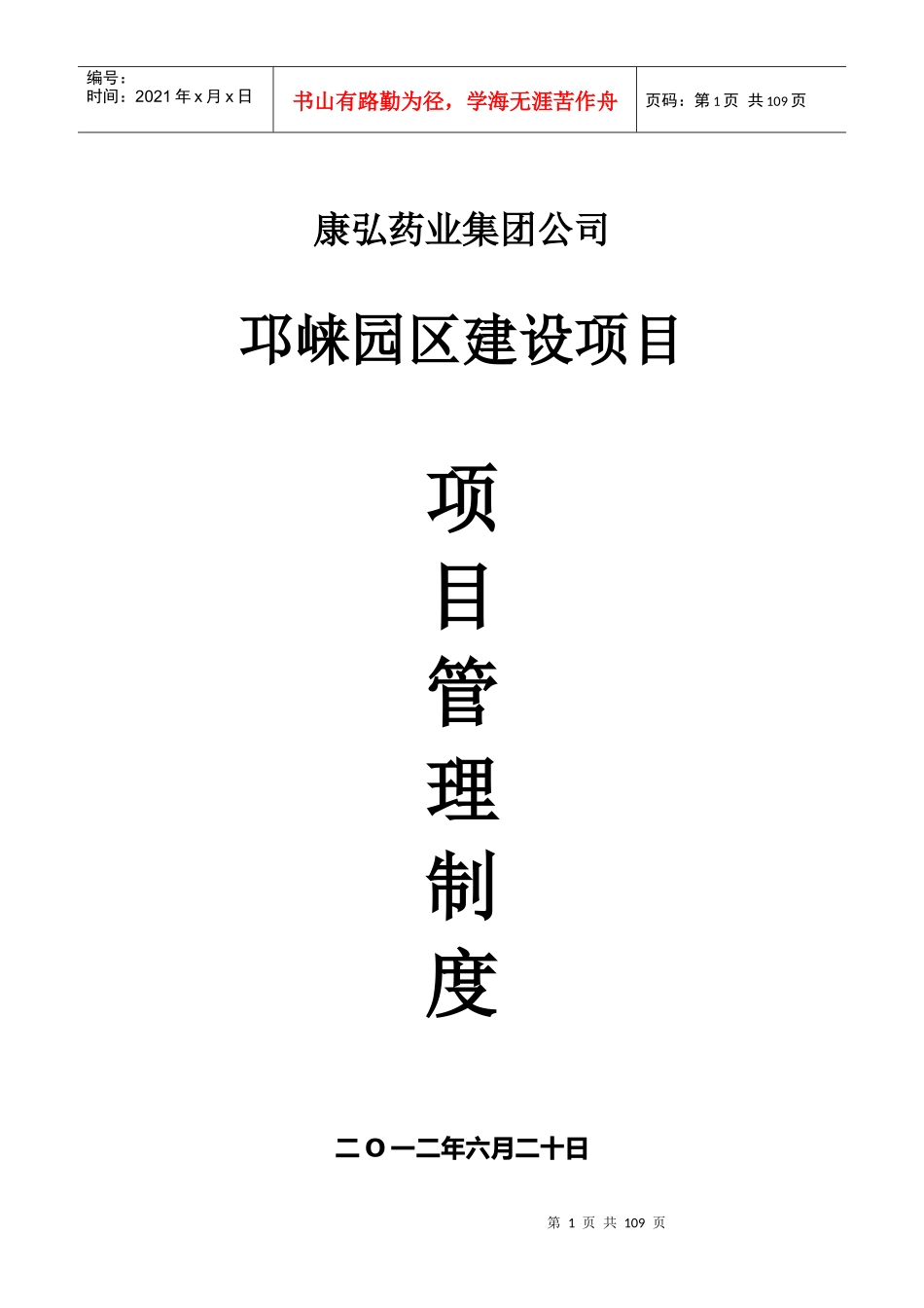 业主对施工单位管理制度(邛崃项目)(1)_第1页