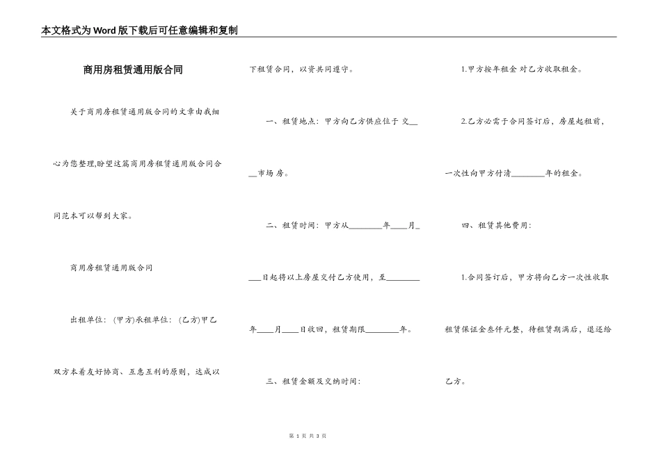 商用房租赁通用版合同_第1页
