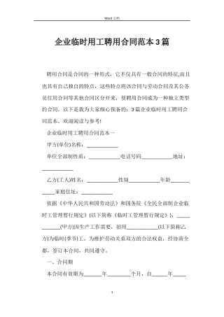 企业临时用工聘用合同范本3篇