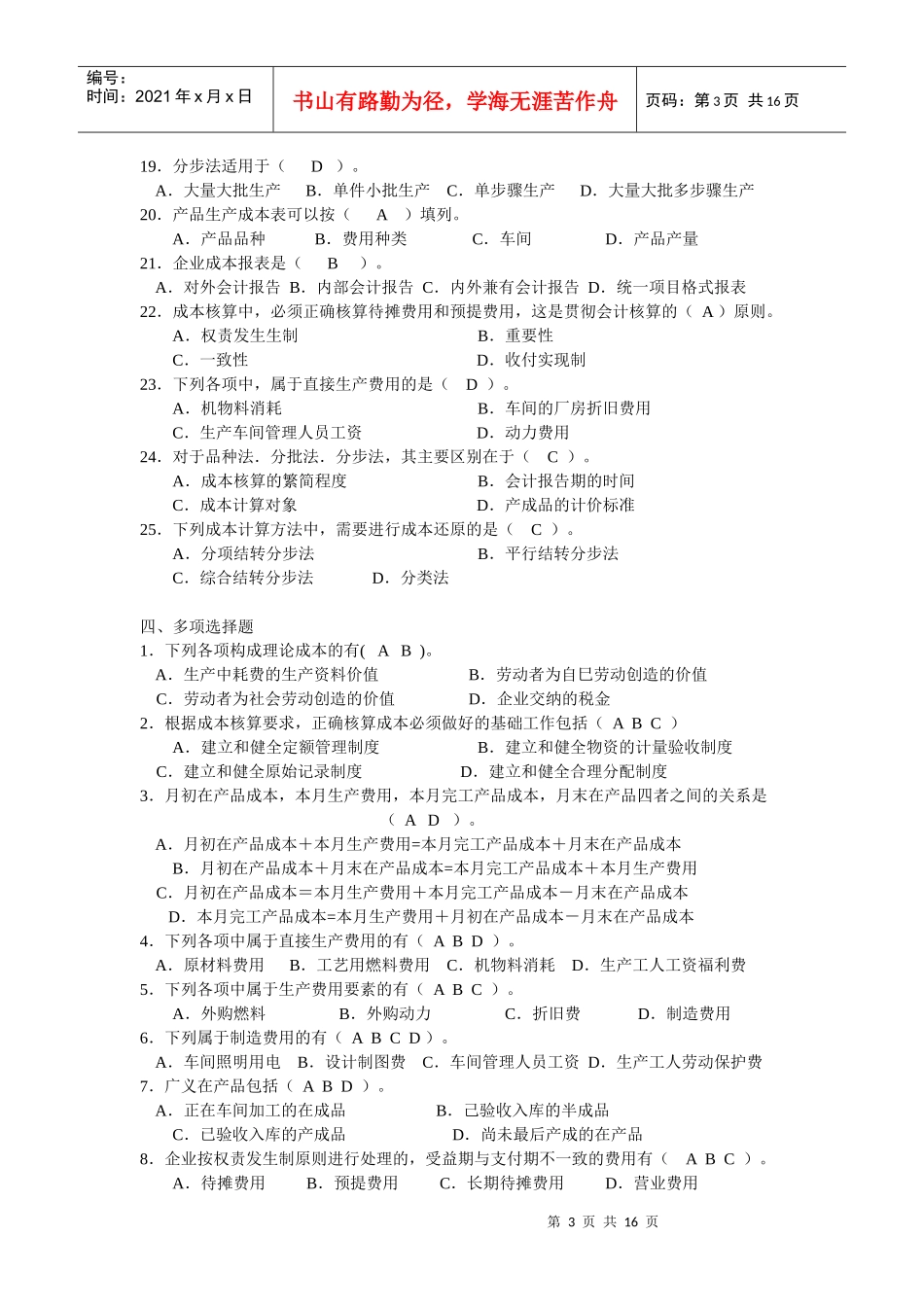 中专成本财务会计及综合管理知识练习题_第3页