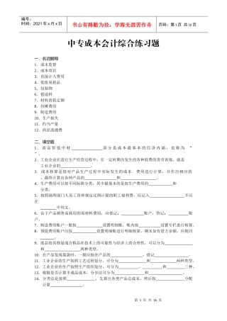 中专成本财务会计及综合管理知识练习题