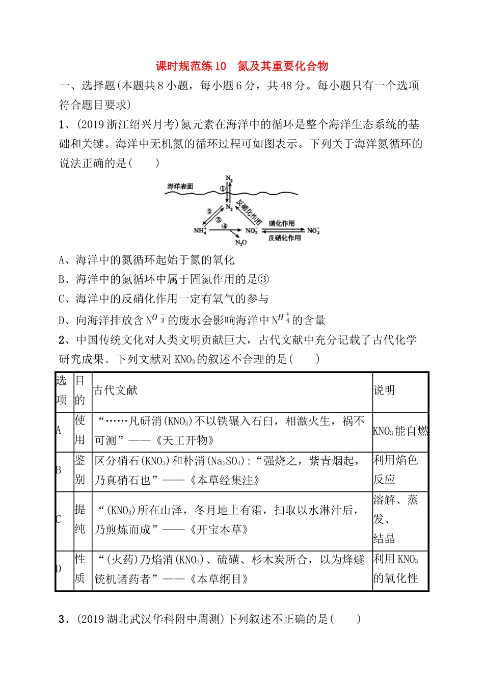 课时规范练 氮及其重要化合物测试题_第1页