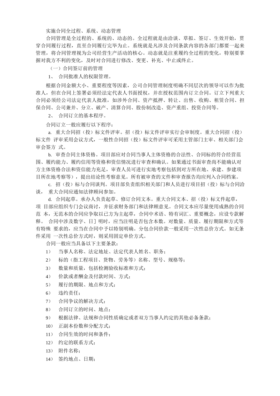 施合同全过程、系统、动态管理_第1页
