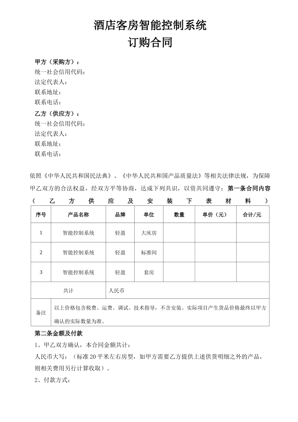 酒店客房智能控制系统订购合同_第1页