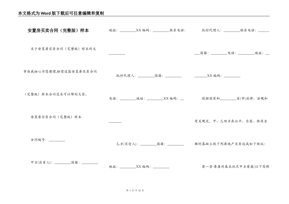 安置房买卖合同（完整版）样本_第1页