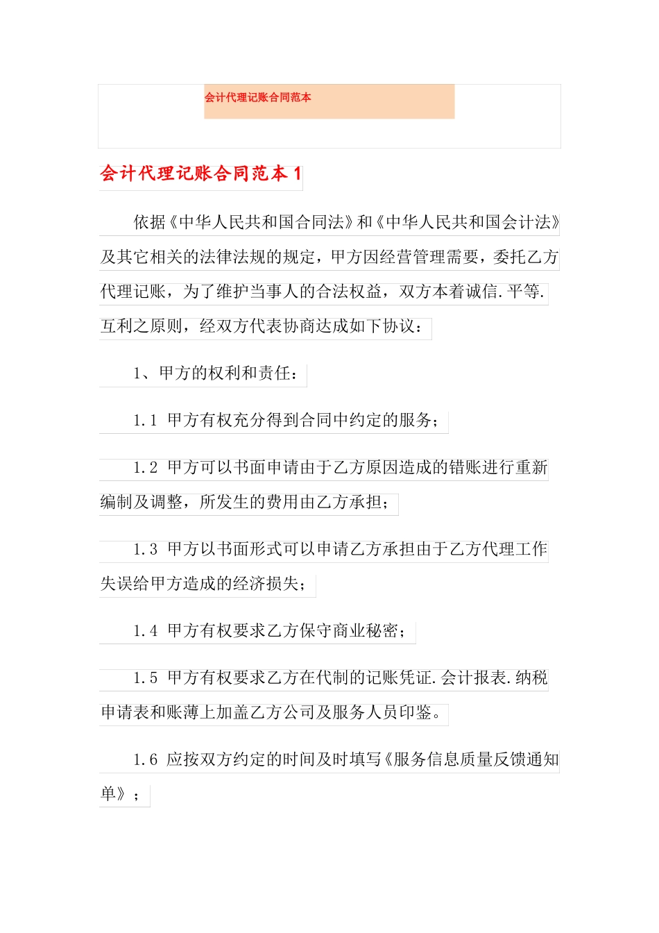 会计代理记账合同范本_第1页