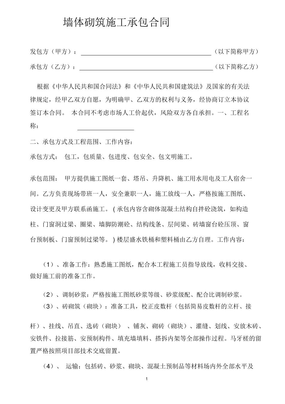 加气混凝土砌块砌筑合同_第1页